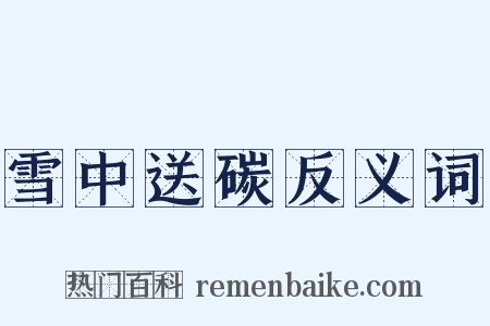 雪中送碳反义词是什么意思的图片